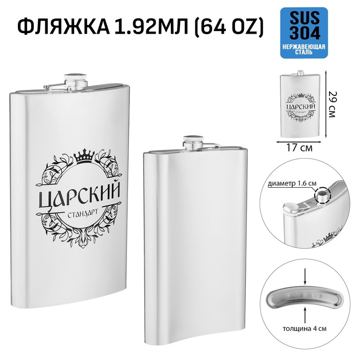 

Фляжка для алкоголя и воды "Царский стандарт", нержавеющая сталь, подарочная, 1.92 л, 64 oz