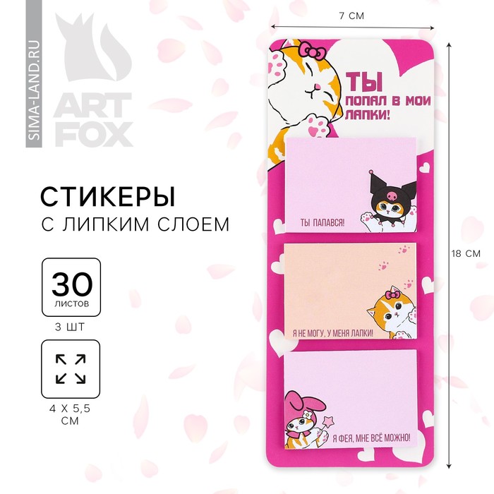 

Стикеры с липким слоем «Ты попал в мои лапки», 3 шт, 30 л
