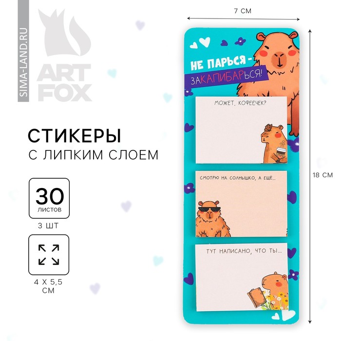 

Стикеры с липким слоем «Капибара», 3 шт, 30 л