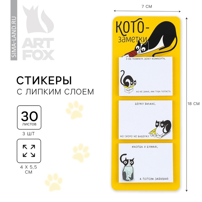 

Стикеры с липким слоем «Кото заметки», 3 шт, 30 л