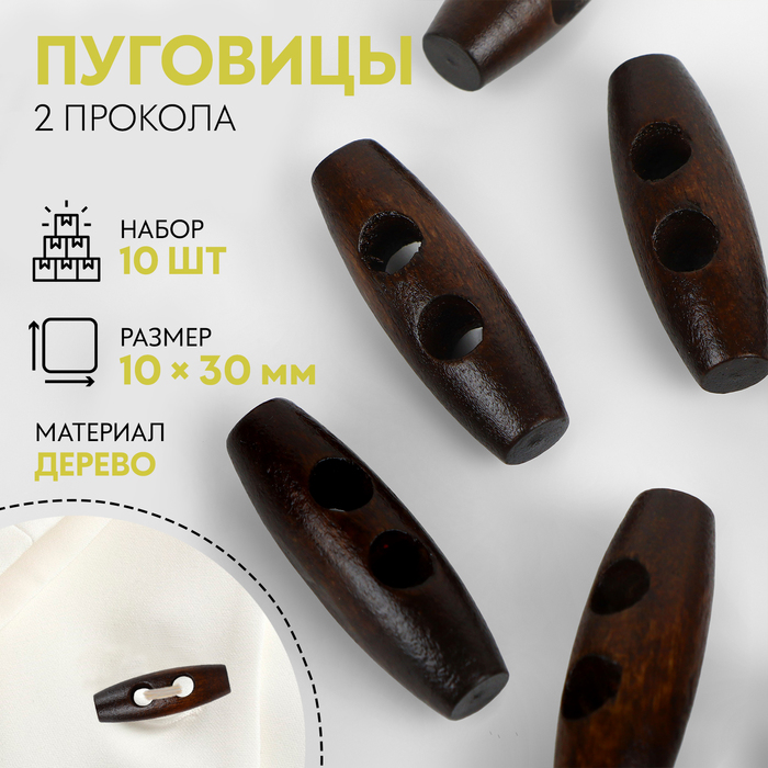 цена Набор деревянных пуговиц «Цилиндр», 2 прокола, 10 × 30 мм, 10 шт, цвет тёмно-коричневый