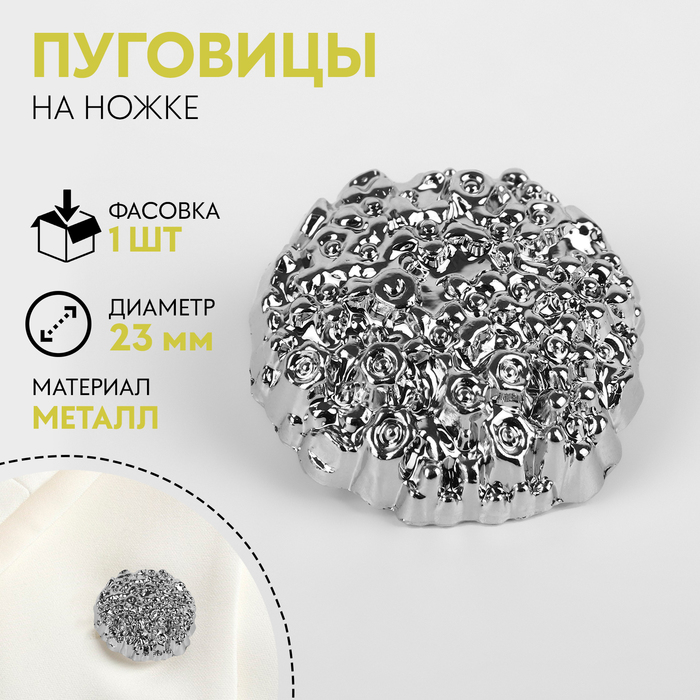 

Пуговица на ножке «Песок», d = 23 мм, цвет серебряный