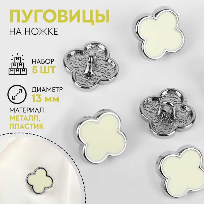 

Набор пуговиц на ножке «Клевер», d = 13 мм, 5 шт, цвет белый/серебряный