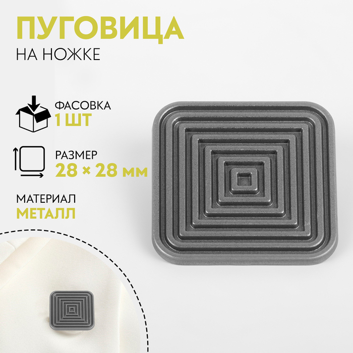 

Пуговица на ножке «Квадраты», 28 × 28 мм, цвет серебряный