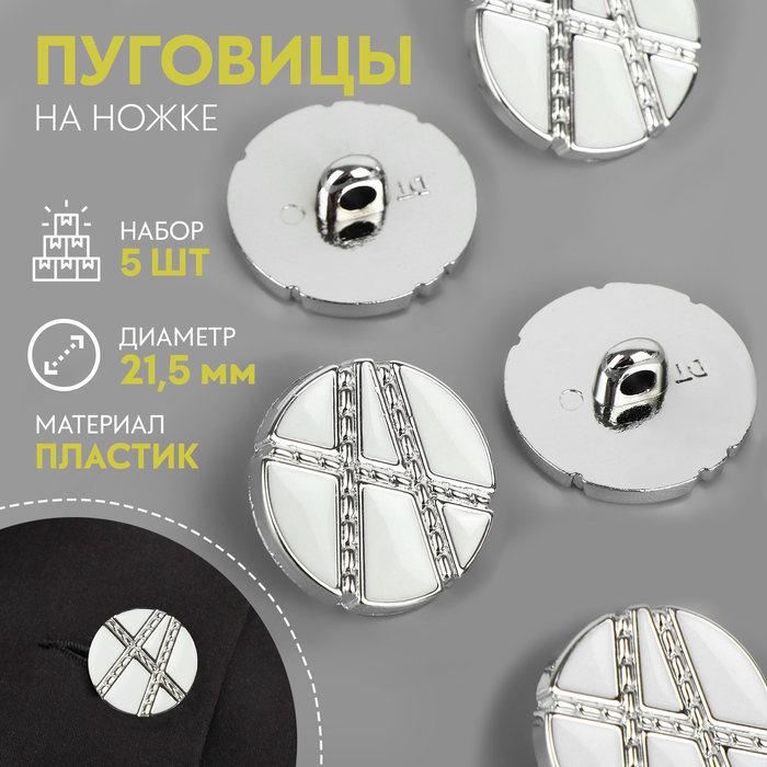 

Набор пуговиц на ножке, d = 21,5 мм, 5 шт, цвет белый/серебряный