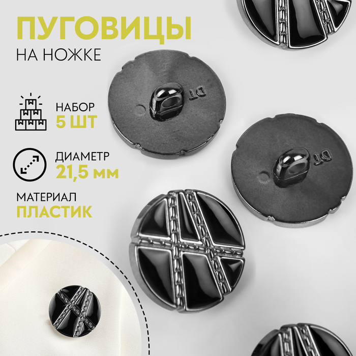 

Набор пуговиц на ножке, d = 21,5 мм, 5 шт, цвет чёрный/серебряный