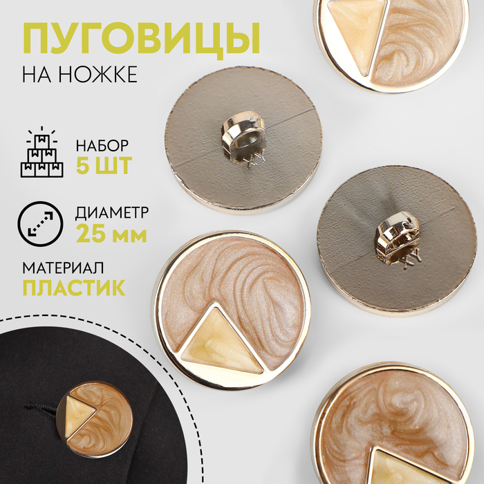 

Набор пуговиц на ножке, d = 25 мм, 5 шт, цвет бежевый/кремовый/золотой