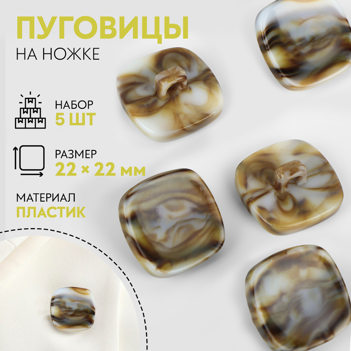 

Набор пуговиц на ножке «Квадрат», 22 × 22 мм, 5 шт, цвет серо-бежевый