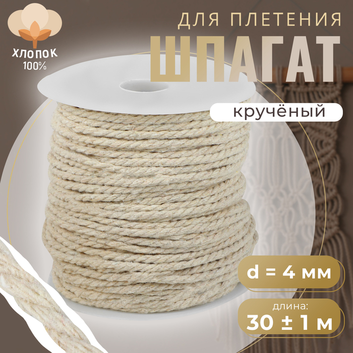 Шпагат для плетения, хлопчатобумажный, d = 4 мм, 50 м, цвет белый