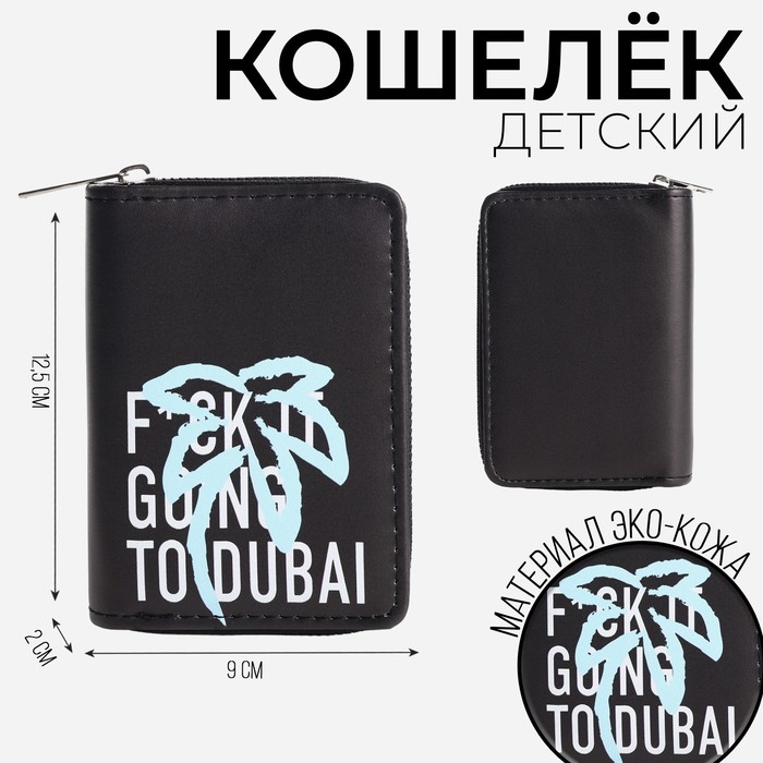 

Кошелек молодежный "Going to Dubai" 12.5х9х2 см