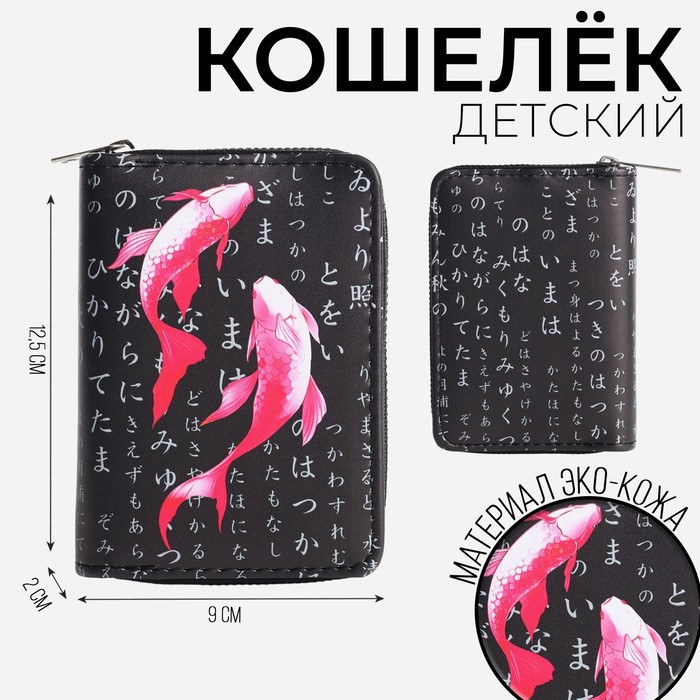 Кошелек молодежный Рыбки 125х9х2 см 149₽