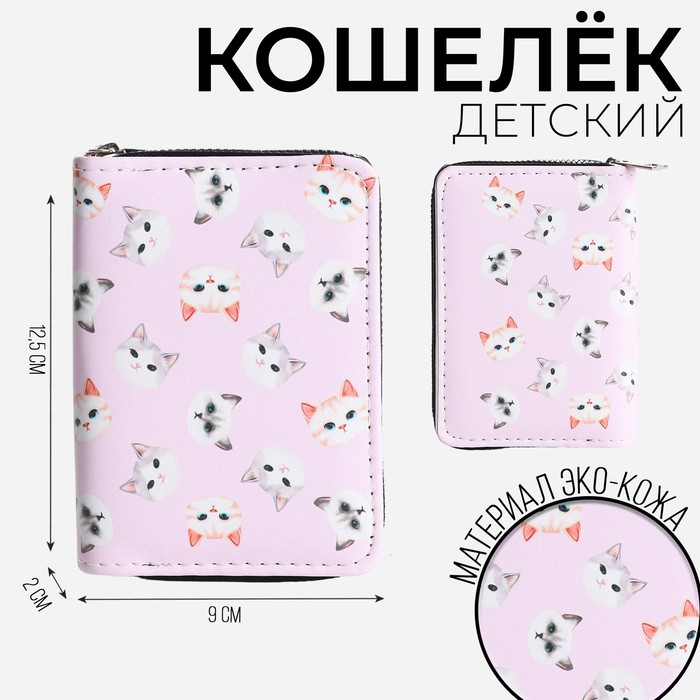 Кошелек молодежный Милые котята 125х9х2 см 149₽