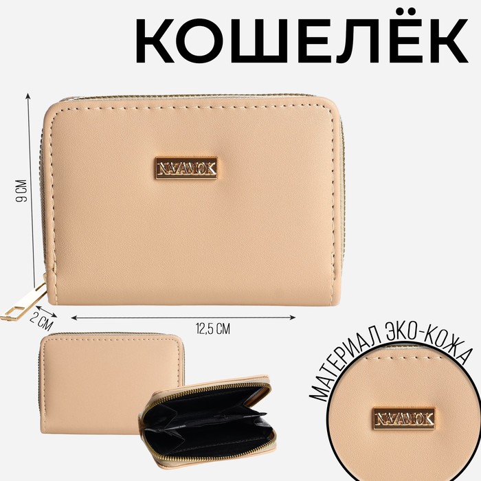 

Кошелек молодежный "Nazamok" 12.5х9х2 см, бежевый цвет