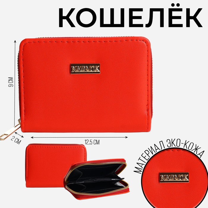 

Кошелек молодежный "Nazamok" 12.5х9х2 см, красный цвет