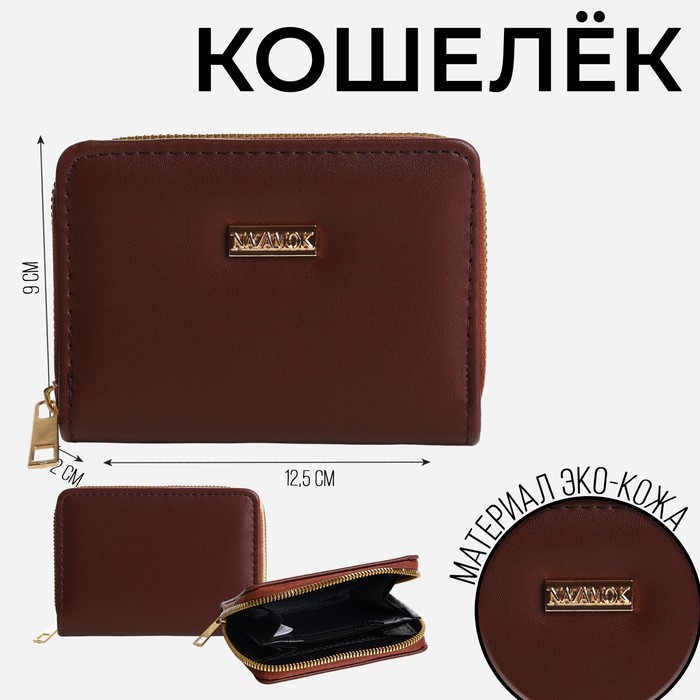

Кошелек молодежный "Nazamok" 12.5х9х2 см, коричневый цвет
