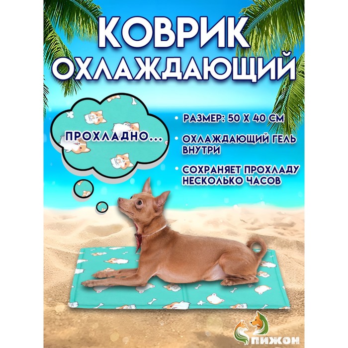 

Коврик охлаждающий (гель), 50 х 40 см, корги