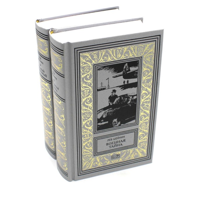 

Военная тайна. Старый знакомый. В 2-х томах. Шейнин Л.Р.