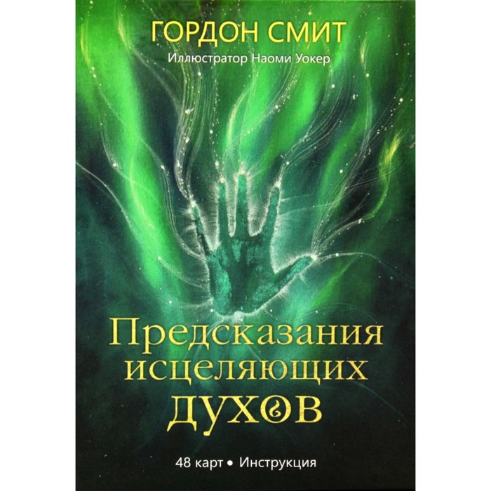 

Предсказания исцеляющих духов. 48 карт + инструкция. Смит Г.