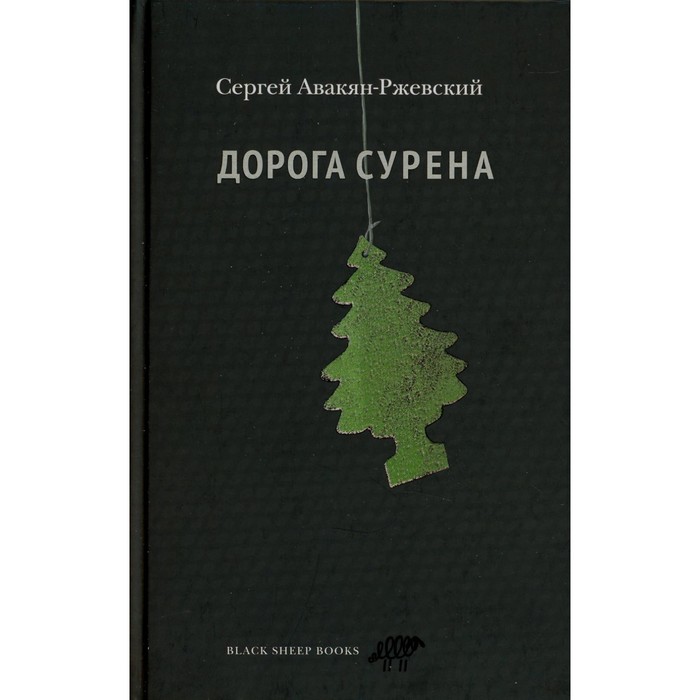 

Дорога Сурена. Авакян-Ржевский С.