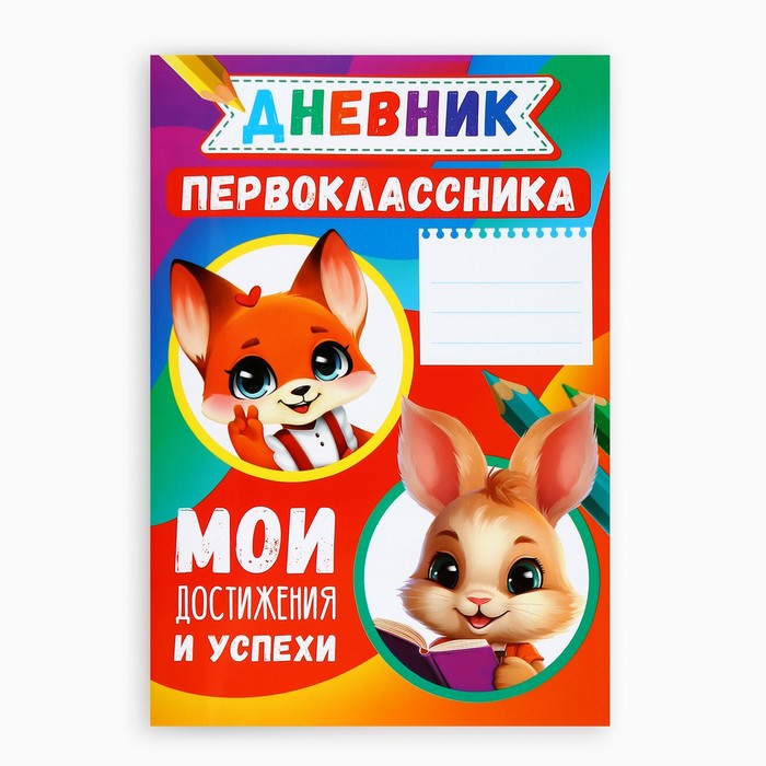 

Дневник успеха и достижений первоклассника, звери, 16 страниц,14,8 х 21 см