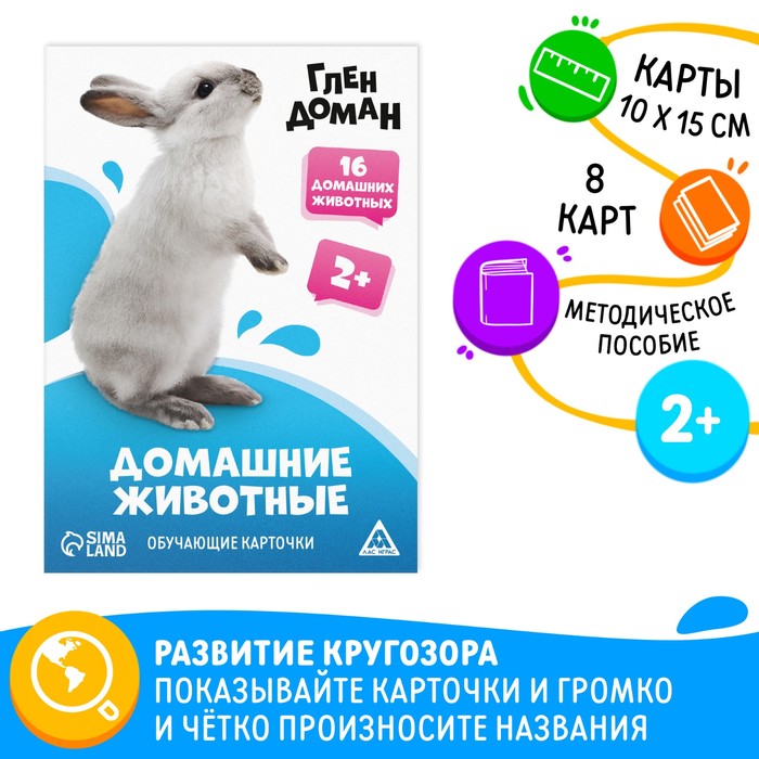 

Обучающие карточки по методике Глена Домана «Домашние животные», 8 карт, 2+