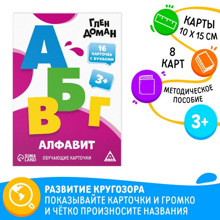 

Обучающие карточки по методике Глена Домана «Алфавит», 8 карт, 3+
