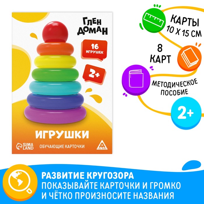 цена Обучающие карточки по методике Глена Домана «Игрушки», 8 карт, 2+