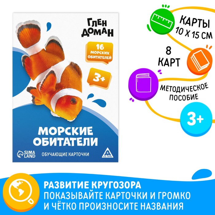

Обучающие карточки по методике Глена Домана «Морские обитатели», 8 карт, 3+