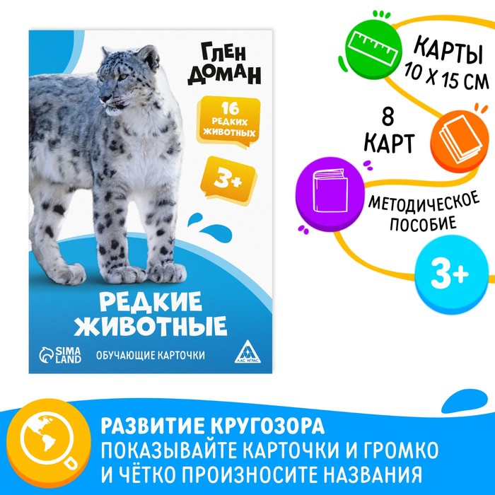 

Обучающие карточки по методике Глена Домана «Редкие животные», 8 карт, 3+