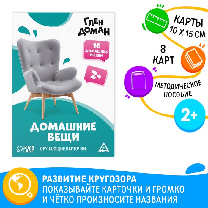 

Обучающие карточки по методике Глена Домана «Домашние вещи», 8 карт, 2+