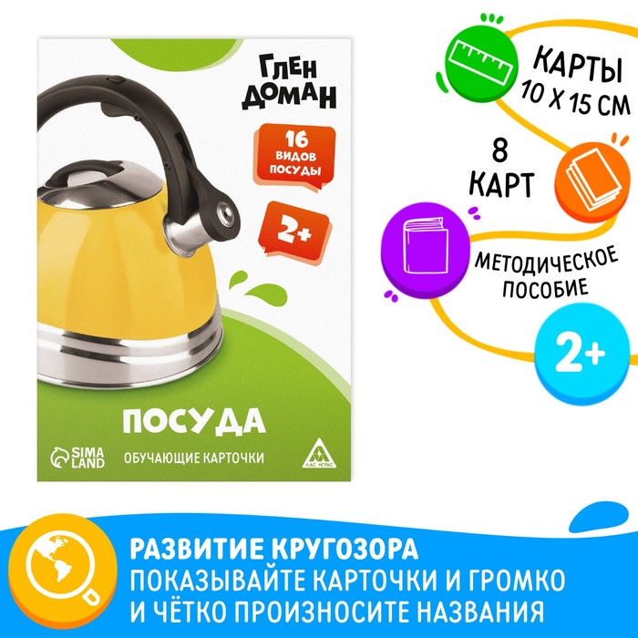 Обучающие карточки по методике Глена Домана Посуда 8 карт 2 27₽