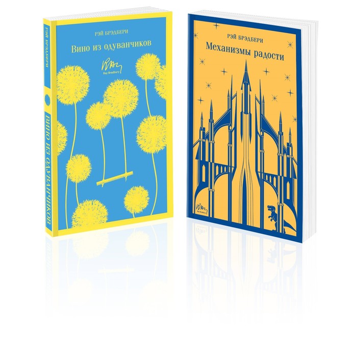

Вино из одуванчиков. Механизмы радости. Комплект из 2-х книг. Брэдбери Р.