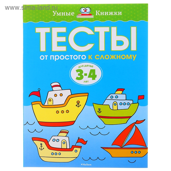 

Тесты «От простого к сложному»: для детей 3-4 лет, Земцова О. Н.