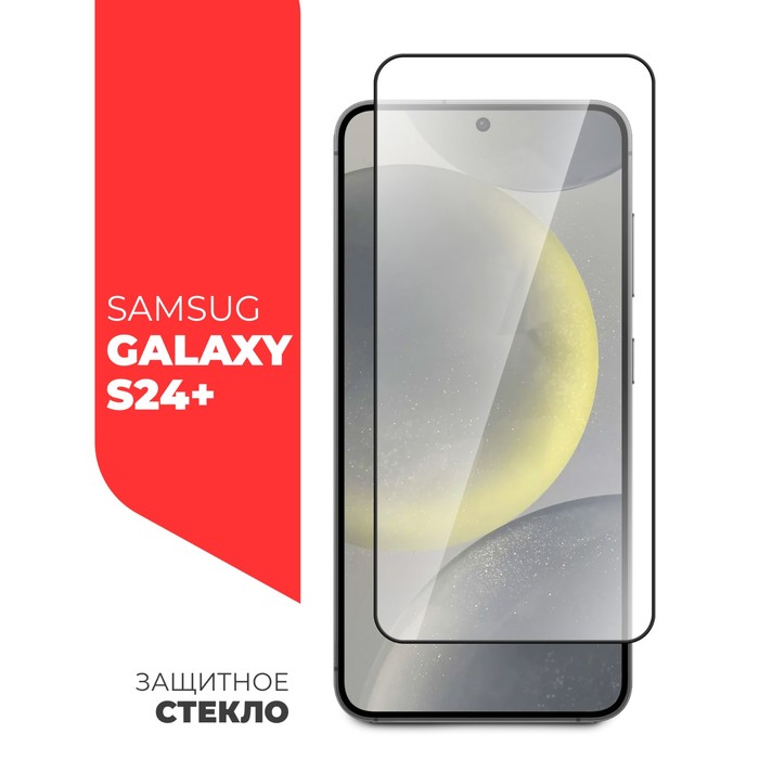 цена Защитное стекло Miuko для Samsung Galaxy S24+, Full Screen, полный клей