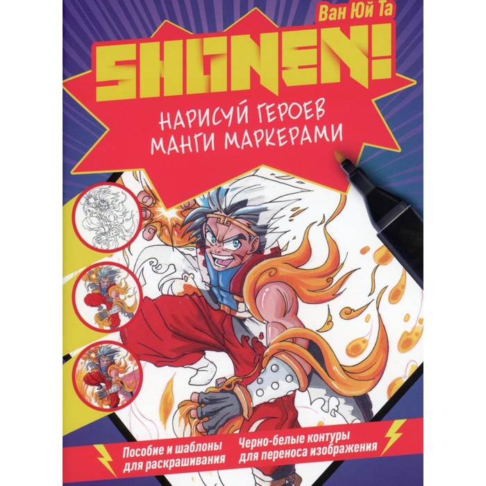 

Нарисуй героев манги маркерами. Shonen! Ван Юй Т.