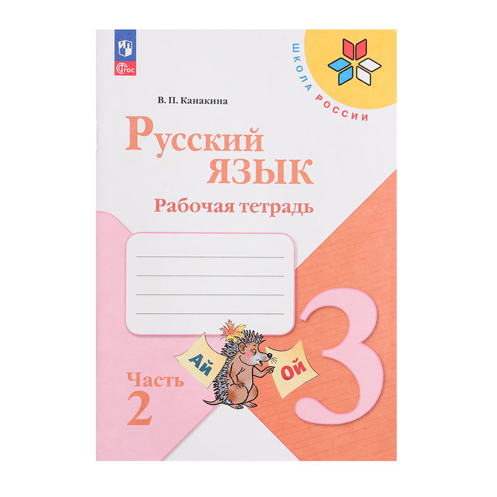 Рабочая тетрадь «Русский язык 3кл», Ч.2, Канакина, Школа России ФП22 русский язык 3кл рабочая тетрадь в 2 х ч ч 2 канакина школа россии просвещение