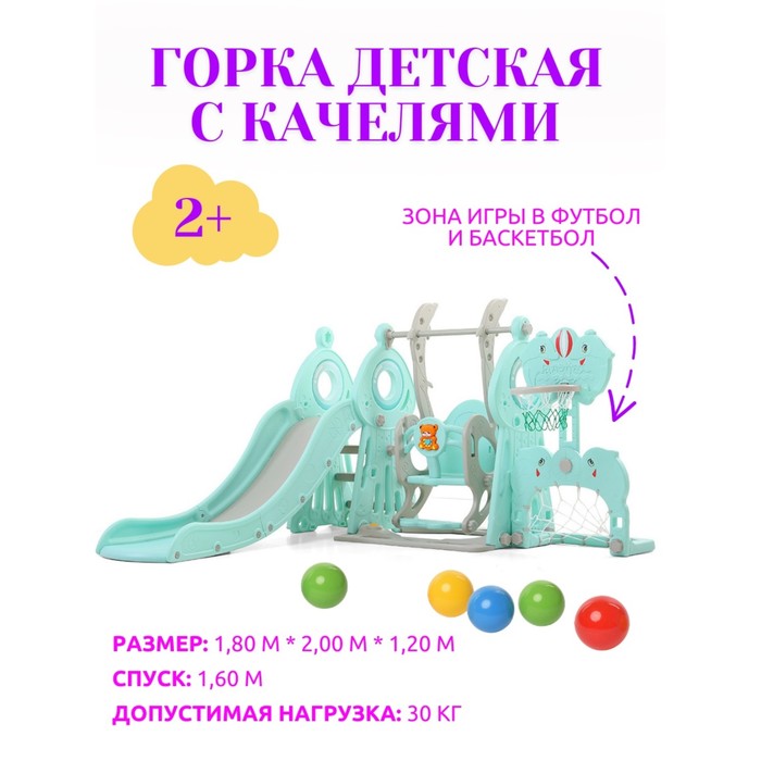 

Горка + качели + ворота Маяк ментол