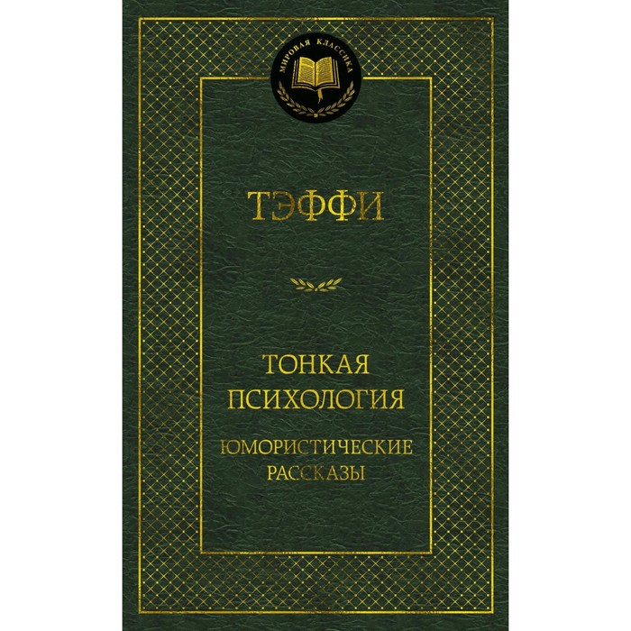 

Тонкая психология. Юмористические рассказы. Тэффи Н.А.