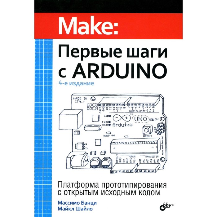 Первые шаги с Arduino. 4-е издание. Банци М., Шайло М. трейдинг первые шаги 4 е издание элдер а