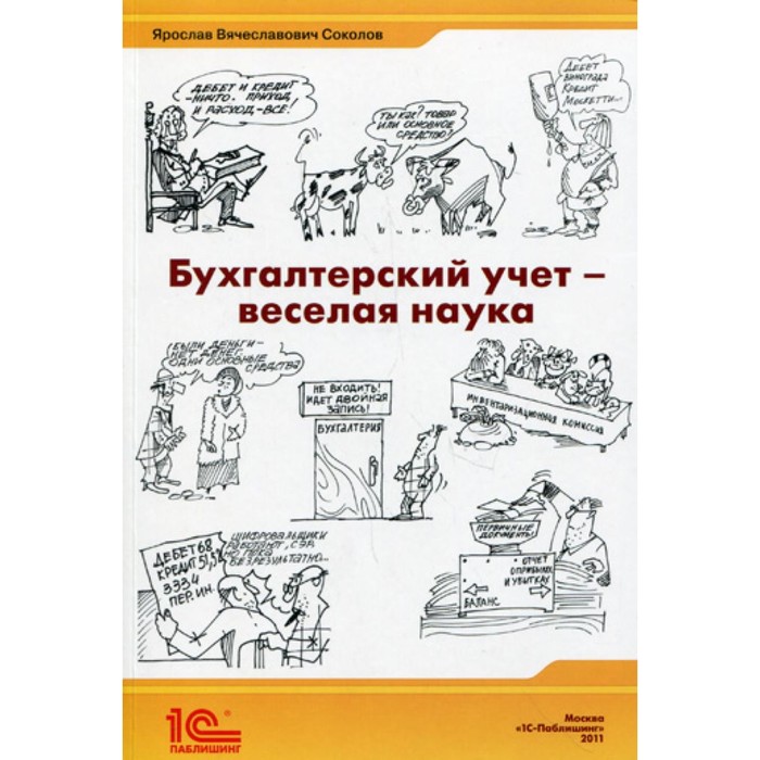 

Бухгалтерский учет — весёлая наука. Сборник статей. Соколов Я.В.