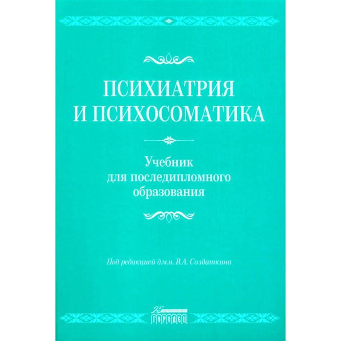 Психиатрия и психосоматика. Учебник для последипломного образования. Учебник. Литвак М.Е., Бухановский А.О., Кутявин Ю.А. психиатрия и психосоматика учебник для последипломного образования