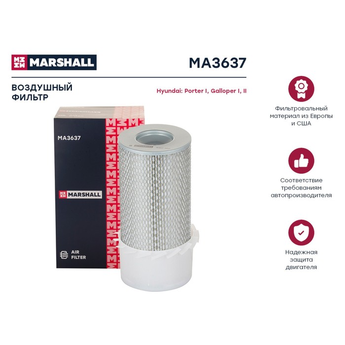 

Фильтр воздушный Marshall (с лопастями) Hyundai Porter I 94- / Galloper I, II 91-, MA3637