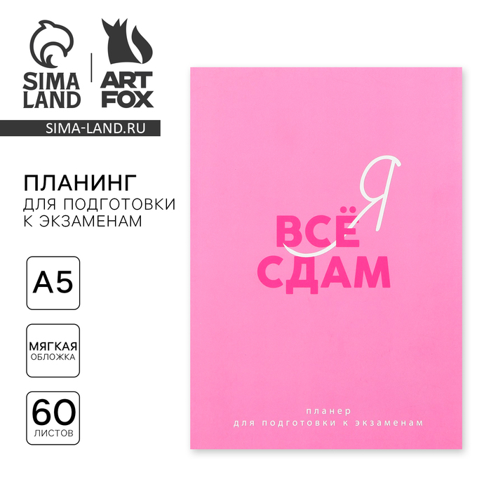 

Планинг для подготовки к экзаменам, А5 60 л. Мягкая обложка «Розовый»