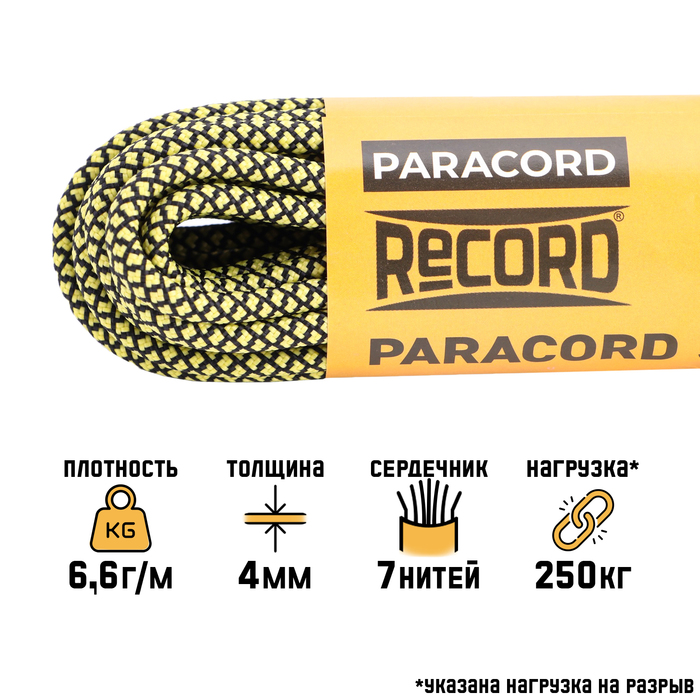 

Паракорд 550, нейлон, неон-желтая змея, d - 4 мм, 10 м