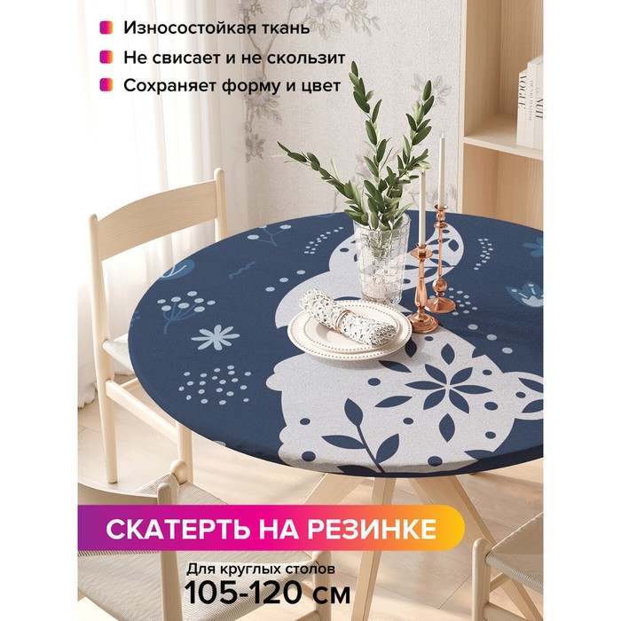 

Скатерть на стол «Скандинавский зайка», круглая, оксфорд, на резинке, размер 140х140 см, диаметр 105-120 см
