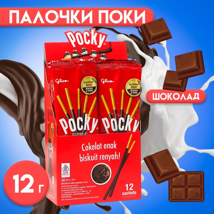 Бисквитные палочки POCKY в шоколаде, 12 г бисквитные палочки biscolata в молочном шоколаде с кокосовой стружкой 32 г
