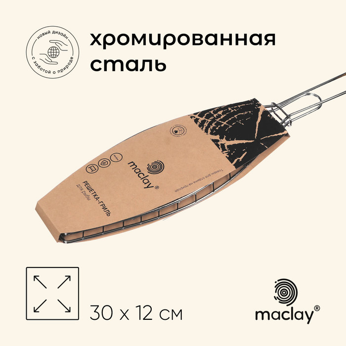 цена Решётка гриль для рыбы Maclay, 30х12х57 см