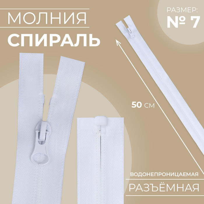 

Молния «Спираль», №7, разъёмная, водонепроницаемая, замок автомат, 50 см, цвет белый