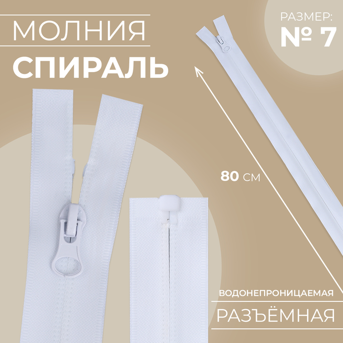 

Молния «Спираль», №7, разъёмная, водонепроницаемая, замок автомат, 80 см, цвет белый