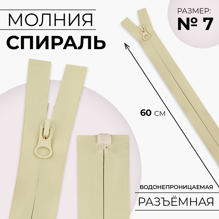 

Молния «Спираль», №7, разъёмная, водонепроницаемая, замок автомат, 60 см, цвет песочный